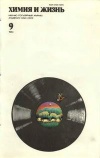 Химия и жизнь №09/1984 — обложка книги.
